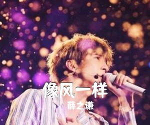 薛之谦《像风一样吉他谱》(C调)