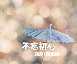 韩磊/谭维维《不忘初心简谱》