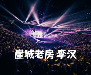 《崖城老房 李汉吉他谱》