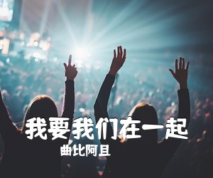 曲比阿且《我要我们在一起吉他谱》(C调)