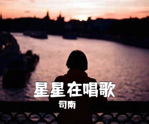 司南《星星在唱歌吉他谱》(C调)