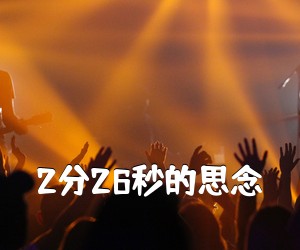 《2分26秒的思念钢琴谱》