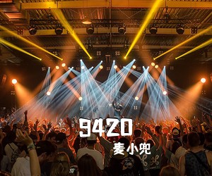 麦小兜《9420吉他谱》(C调)