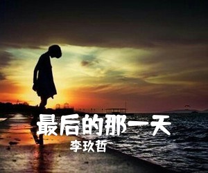 李玖哲《最后的那一天吉他谱》(G调)