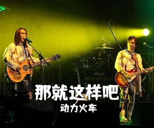 动力火车《那就这样吧吉他谱》(C调)