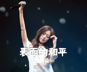 陈绮贞《表面的和平吉他谱》(F调)