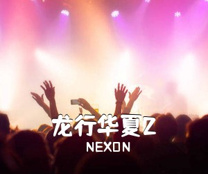 NEXON《龙行华夏2简谱》