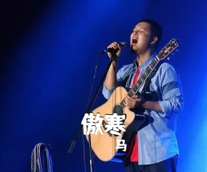 马頔《傲寒吉他谱》