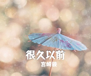 宫崎骏《很久以前吉他谱》(F调)