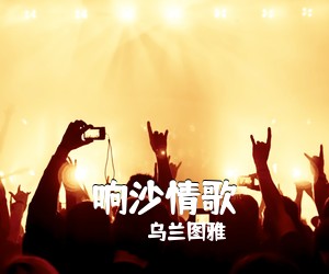 乌兰图雅《响沙情歌简谱》