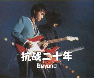 Beyond《抗战二十年吉他谱》(C调)