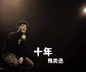 陈奕迅《十年吉他谱》(G调)
