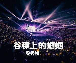 殷秀梅《谷穗上的蝈蝈简谱》