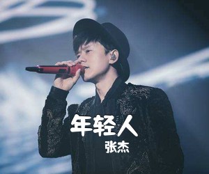 张杰《年轻人吉他谱》(C调)