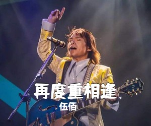 伍佰《再度重相逢吉他谱》(C调)
