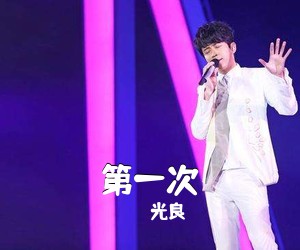 光良《第一次吉他谱》(G调)