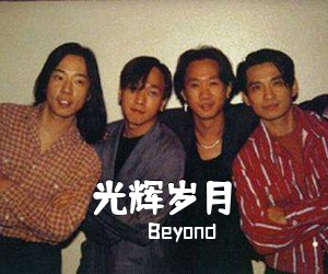 Beyond《光辉岁月吉他谱》