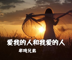 半吨兄弟《爱我的人和我爱的人吉他谱》(C调)