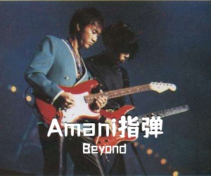 Beyond《Amani指弹吉他谱》