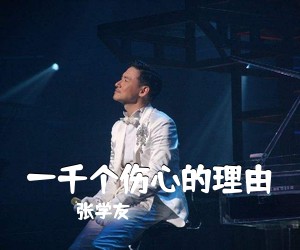 张学友《一千个伤心的理由吉他谱》(G调)