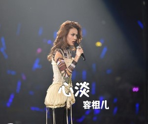 容祖儿《心淡吉他谱》(G调)