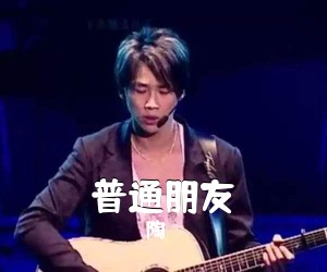 陶喆《普通朋友吉他谱》(E调)