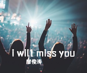 廖俊涛《i will miss you吉他谱》(E调)