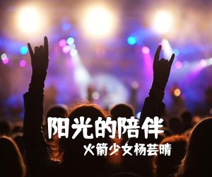 火箭少女杨芸晴《阳光的陪伴吉他谱》(C调)