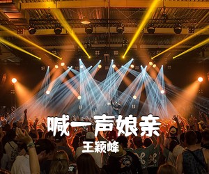王颖峰《喊一声娘亲简谱》