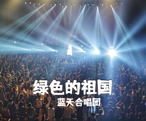 蓝天合唱团《绿色的祖国简谱》