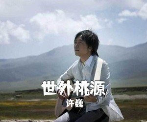 许巍《世外桃源吉他谱》(G调)