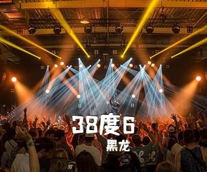 黑龙《38度6吉他谱》(C调)