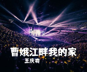 王庆爽《曹娥江畔我的家简谱》