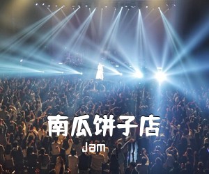 Jam《南瓜饼子店吉他谱》(C调)