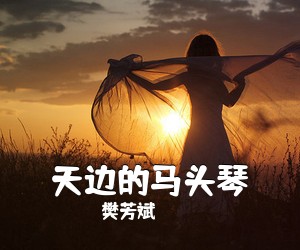 樊芳斌《天边的马头琴简谱》