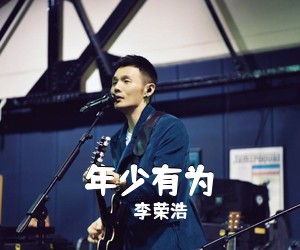 李荣浩《年少有为吉他谱》(G调)