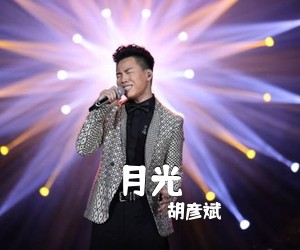 胡彦斌《月光简谱》