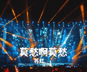 苏红《莫愁啊莫愁简谱》