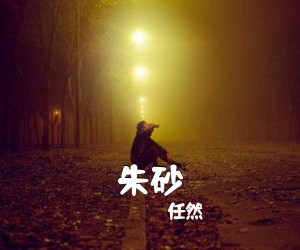 任然《朱砂吉他谱》(G调)