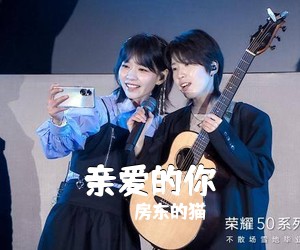 房东的猫《亲爱的你吉他谱》(E调)