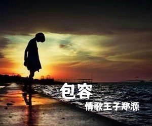 情歌王子郑源《包容吉他谱》(G调)