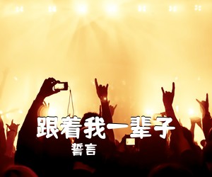 誓言《跟着我一辈子吉他谱》(F调)