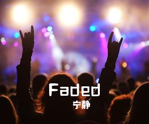 宁静《Faded吉他谱》(C调)