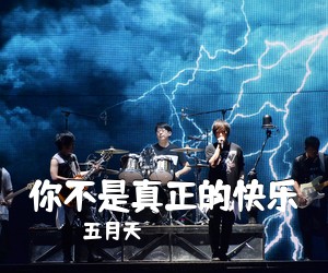 五月天《你不是真正的快乐尤克里里谱》(C调)