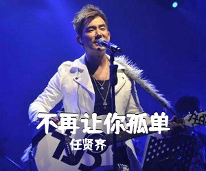 任贤齐《不再让你孤单吉他谱》