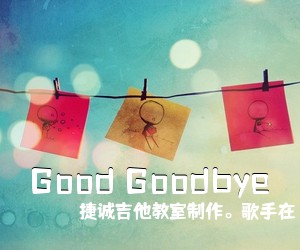 捷诚吉他教室制作。歌手在《Good Goodbye吉他谱》(G调)