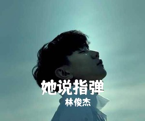 林俊杰《她说指弹吉他谱》