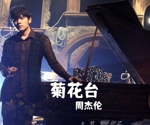 周杰伦《菊花台尤克里里谱》
