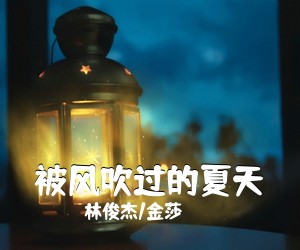 林俊杰/金莎《被风吹过的夏天吉他谱》(G调)