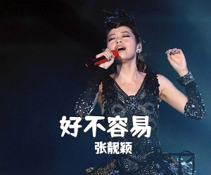 张靓颖《好不容易吉他谱》(C调)